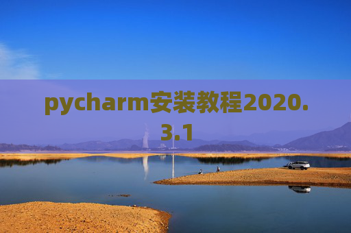 pycharm安装教程2020.3.1